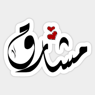 Mashariq Arabic name مشارق Sticker